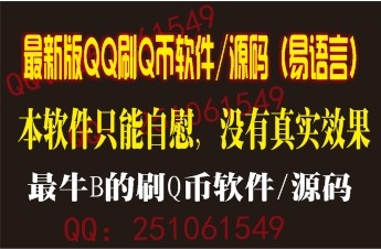 刷qb软件冲QB自慰装逼本地充值Q币软件软件