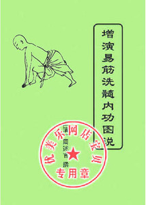 增演易筋洗髓内功图说+赠送2VCD(古少林真本