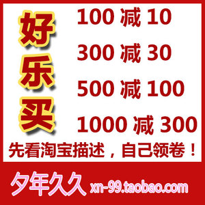 好乐买优惠卷好乐买网优惠卷好乐买折扣卷好乐