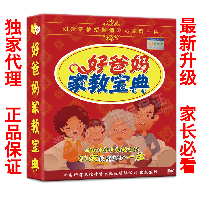 正品保证 好爸妈家教宝典 好父母决定孩子一生