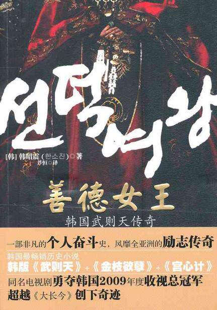<em>善德女王</em> 中国现当代<em>小说</em> 畅销书籍 正版|一淘网