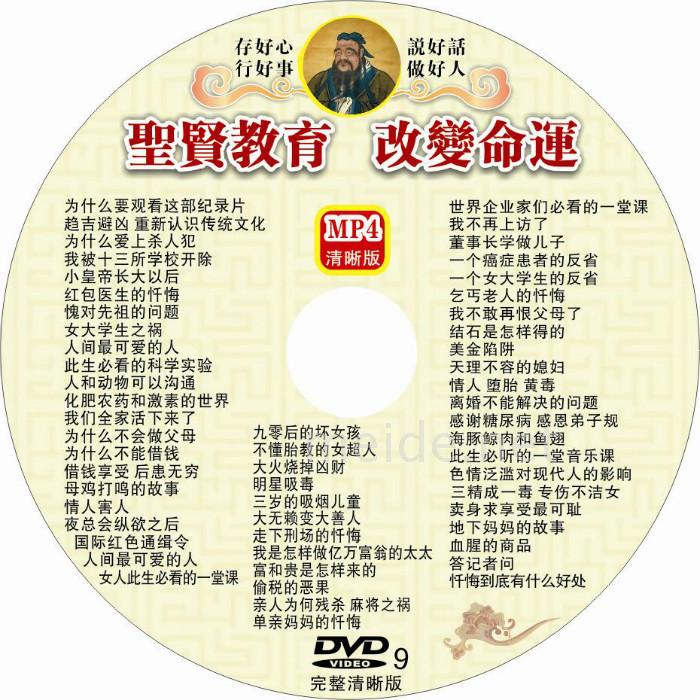 《圣贤教育 改变命运》1D9光盘中国传统文化