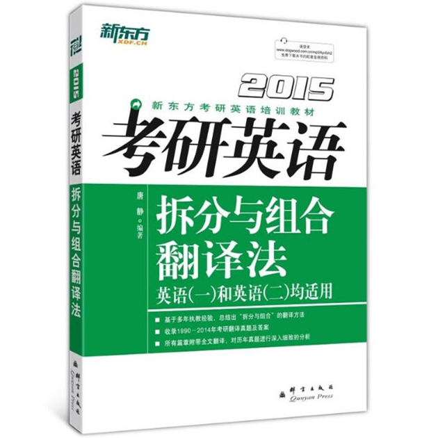 正版\/新东方 2015考研英语拆分与组合翻译法 唐