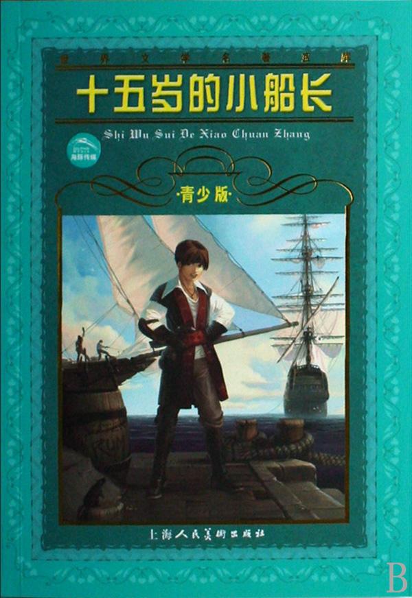十五岁的小船长青少版 世界文学名著宝库 上海