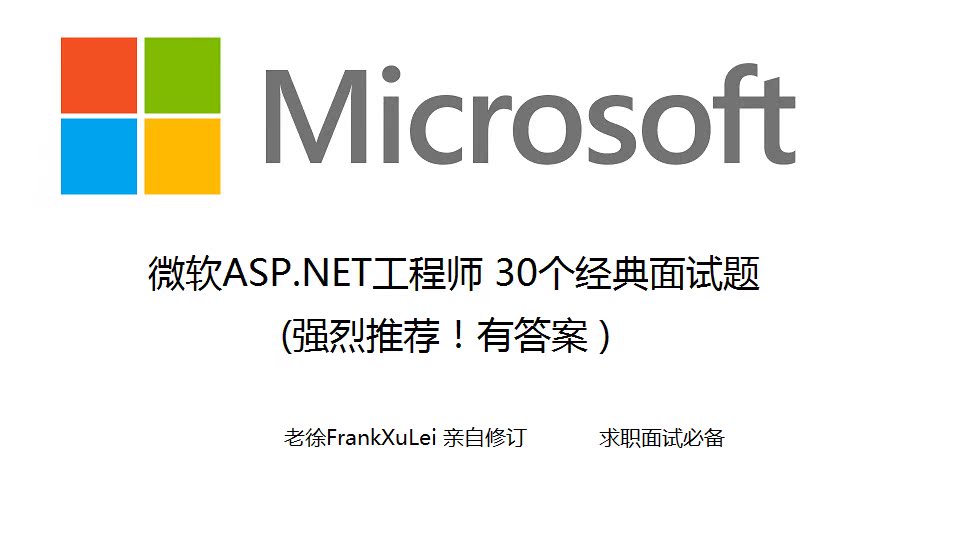 微软ASP.NET工程师 30个经典面试题(强烈推荐