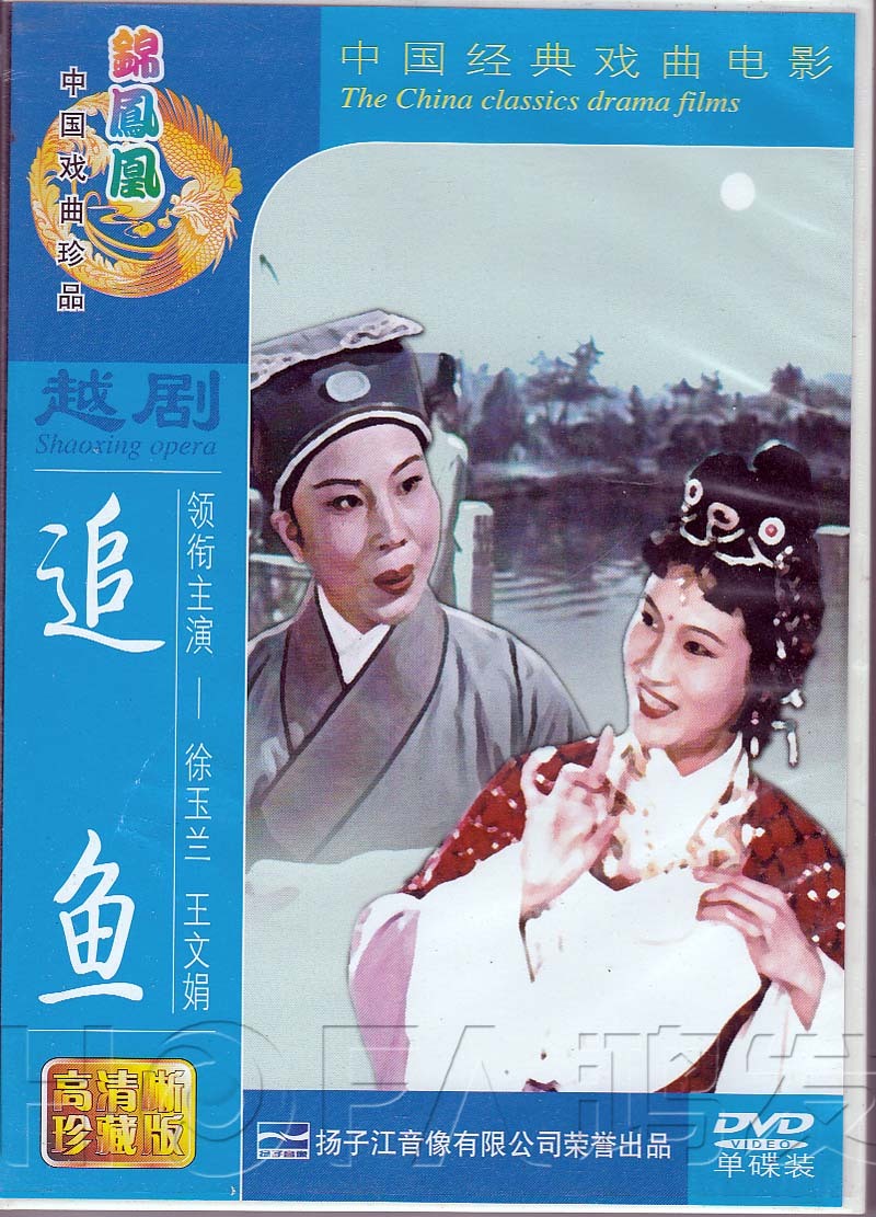 【正版】越剧《追鱼》dvd 电影版 徐玉兰 王文娟 郑忠梅 钱妙花