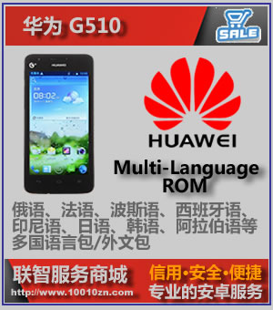 华为G510多国语言包\/外文包 安卓手机50多国