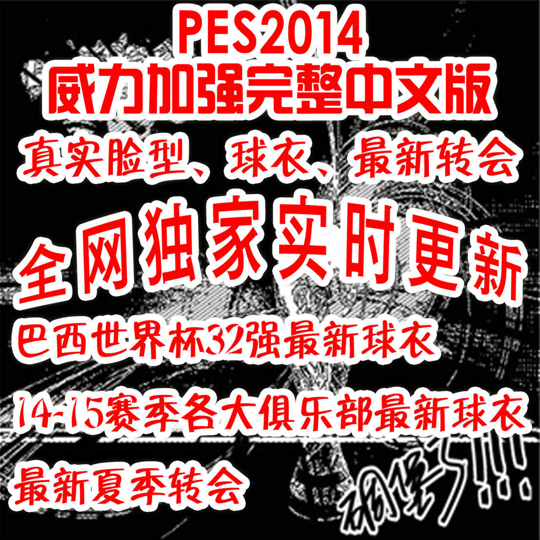PC实况足球pes2014中超亚冠德甲德乙英冠西