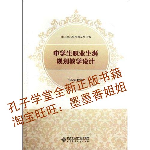 中学生职业生涯规划教学设计\/中小学名师指导