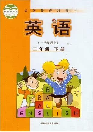 2014新版外研社版新标准小学2二年级下册英语