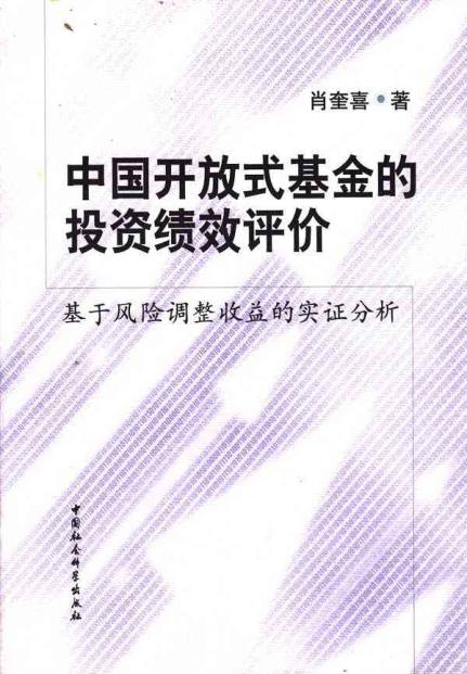 中国开放式基金的投资绩效评价 畅销书籍 股票
