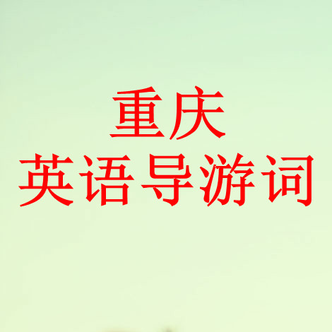 重庆英语导游证考试 英语导游词 8篇|一淘网优