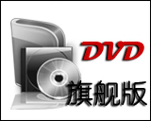官方正版 私房DVD电影视频格式转换器软件旗