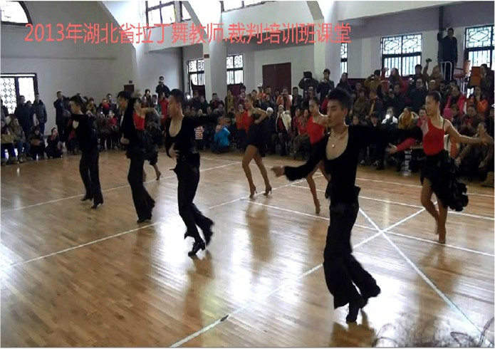2013年湖北省体育舞蹈教师裁判培训班课堂拉