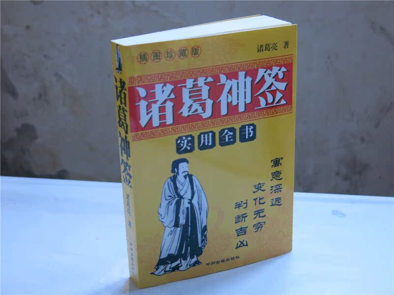 插图珍藏版《诸葛神签》实用全书 诸葛亮著 风