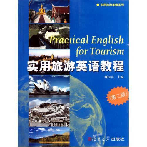 实用旅游英语教程(第2版)\/实用旅游英语系列 魏