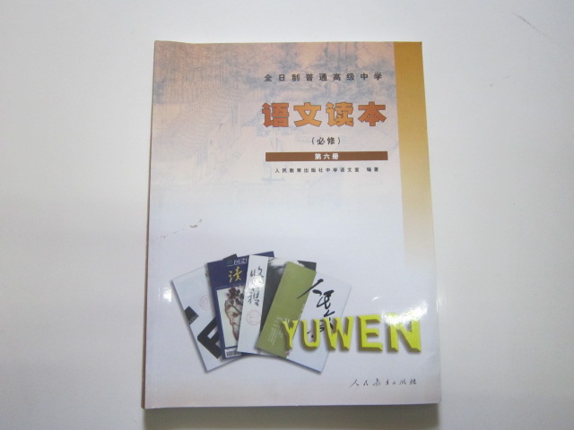《老版高中语文读本课本必修第六册》人教版高