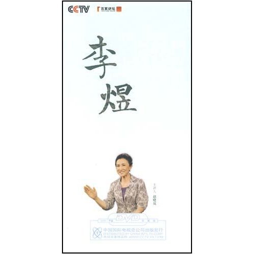 百家讲坛李煜1