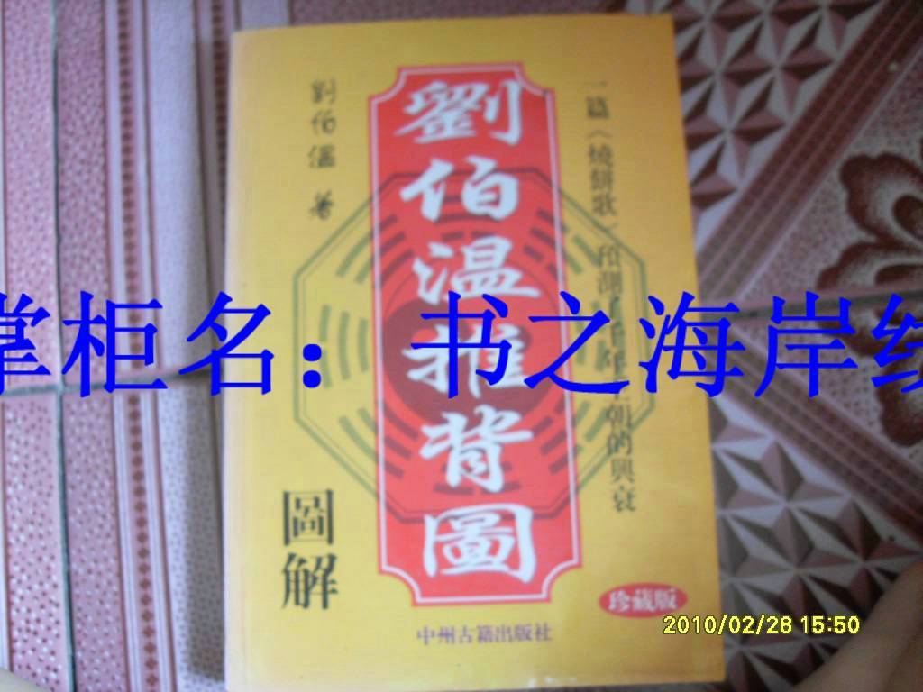 风水玄学火箭队冠军总图表情包地理图解书/《刘伯温推背图看相》一图片