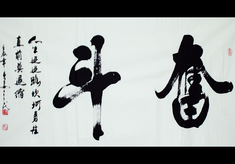 家办公室客厅字画 冯三民六尺横幅 奋斗励志书