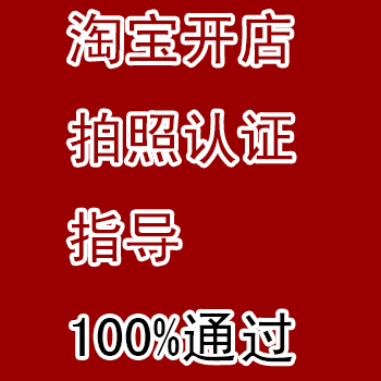 新手淘宝认证申请开网店 如何怎么怎样拍认证