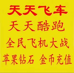天天飞车 酷跑爱消除 全民飞机大战 英雄 雷霆战