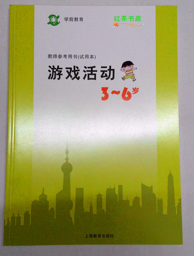 游戏活动 3-6岁 教师参考用书 幼儿园教材 上海