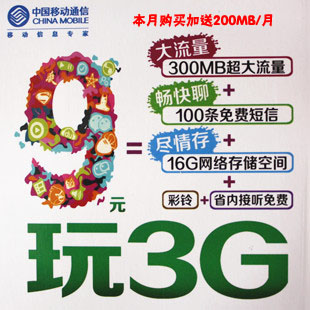 广东广州移动号码卡 神州行3G流量卡9元500M