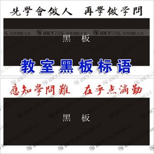 学校墙贴 黑板标语贴纸 励志 学校教室布置文化