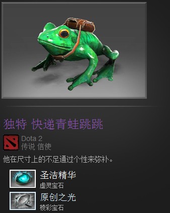Dota2独特神话特效信使快递青蛙跳跳星辉圣洁