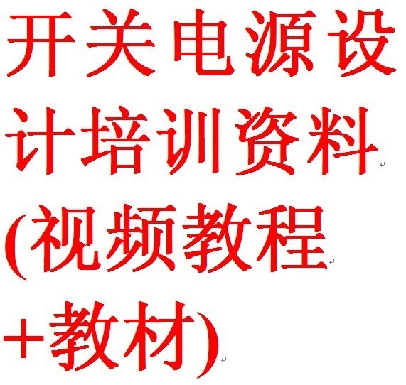 开关电源设计 开关电源维修视频教程|一淘网优