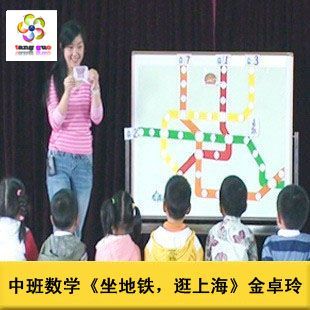 [幼儿园优质课]中班数学《坐地铁,逛上海》 公开