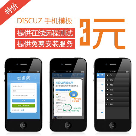 最新DISCUZ手机模板, Discuz! X3.1 商业版 3元