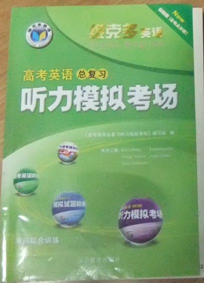 维克多英语 高考英语总复习听力模拟考场 考前