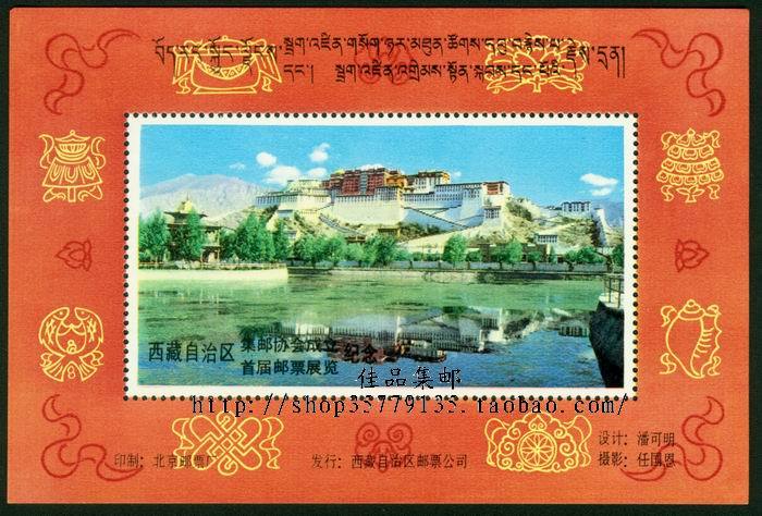 G054北京邮票厂印刷西藏自治区集邮协会成立