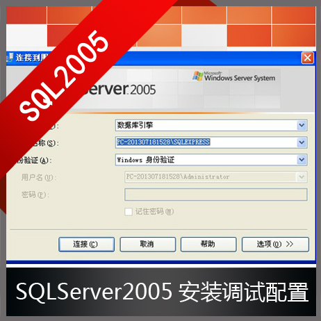 SQL Server2005软件远程安装调试修复\/SQL2