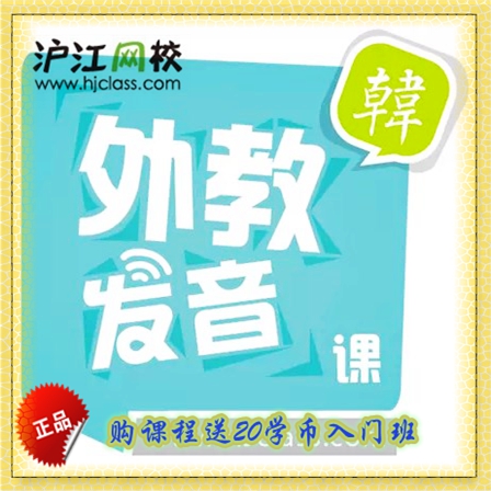 沪江网校韩语零基础入门【外教发音6月\/随到随