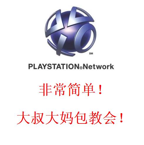 【白云电玩】PSVita PS4 网络商店 PSN账号 