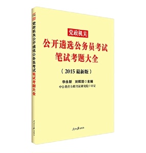 中公2015中央机关遴选公务员考试用书 历年真