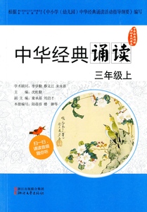 中华经典诵读 三年级上册\/3年级 小学语文诵读