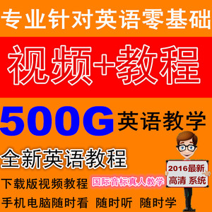 英语自学视频教程 零基础速成 音标\/语法\/口语学