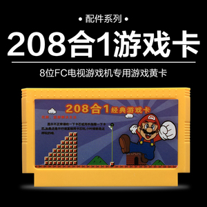 小霸王游戏卡带 黄卡208个FC8位游戏红白机忍