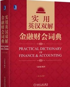 正版 实用英汉双解金融财会词典 金融财务会计