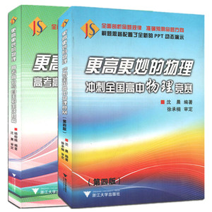 满包邮 全套2本 更高更妙的物理冲刺全国高中