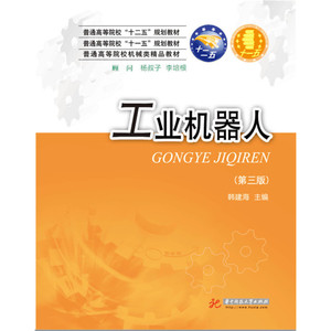 正版 工业机器人(第三版)普通高等院校十二五规