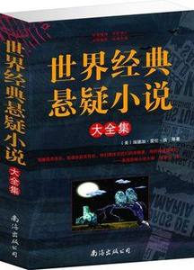 包邮当天发 世界经典悬疑小说大全集 世界经典