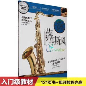 自学萨克斯风初学基础入门教学视频初级教程教