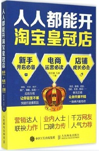 人都能开淘宝皇冠店 新手开店必备+电商运营必