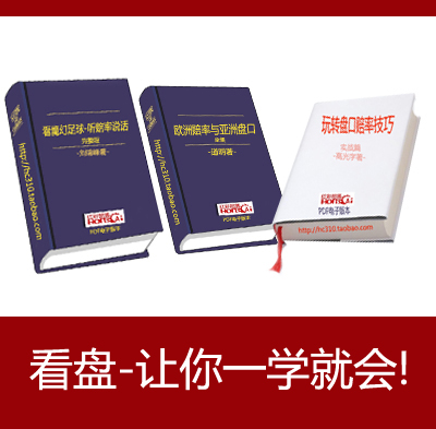 足彩书籍推荐 足彩盘口欧赔研究学习 购三本赠