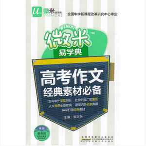 口袋书小册子 微米易学典 高考作文经典素材必